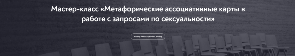 Метафорические ассоциативные карты в работе с запросами по  сексуальности (Виктория Аверкиева)