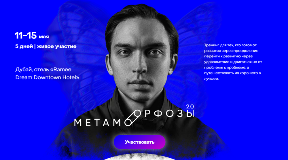 Метаморфозы 2.0. Дубай. Тариф Standart (Петр Осипов)