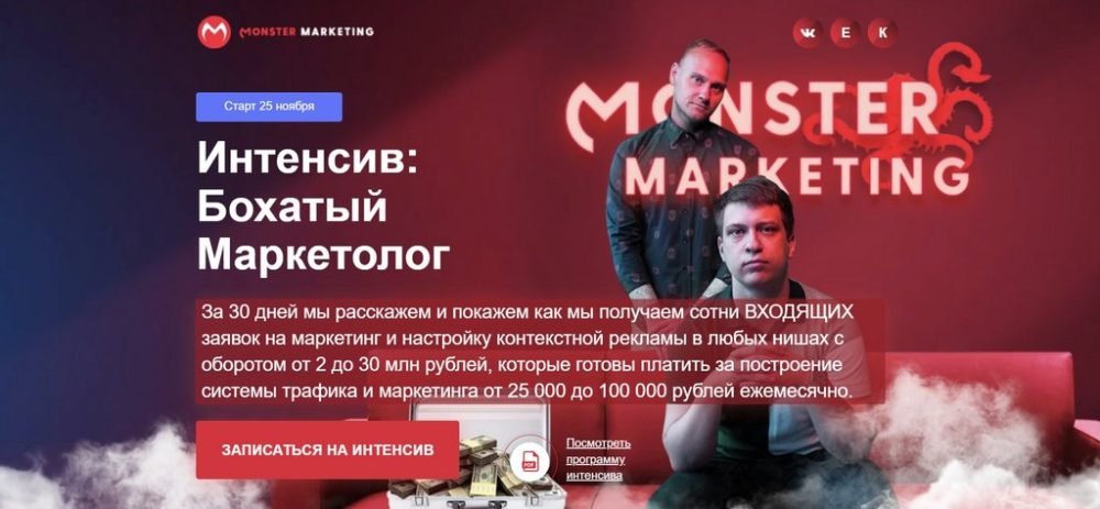 [monster marketing] Интенсив: Бохатый маркетолог. Тариф VIP (Констатин Горбунов, Евгений Тимаков)