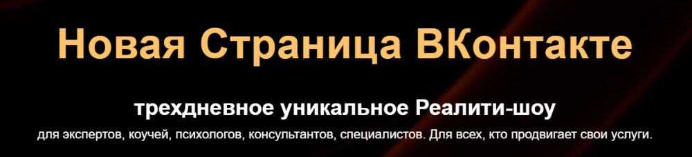 Новая Страница ВКонтакте. Пакет Базовый (Денис Платонов)