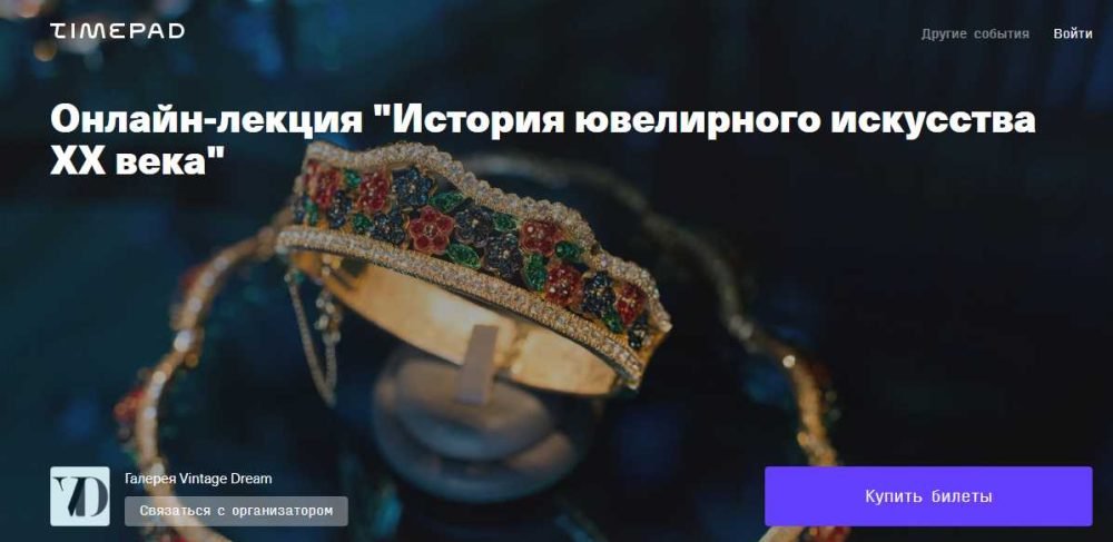 Онлайн-лекция История ювелирного искусства ХХ века (Натали Бродери)