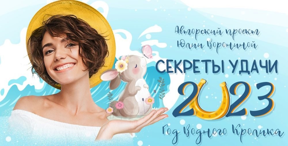 [Pozitivim] Секреты удачи 2023 года. Тариф Gold (Юлия Воронина)