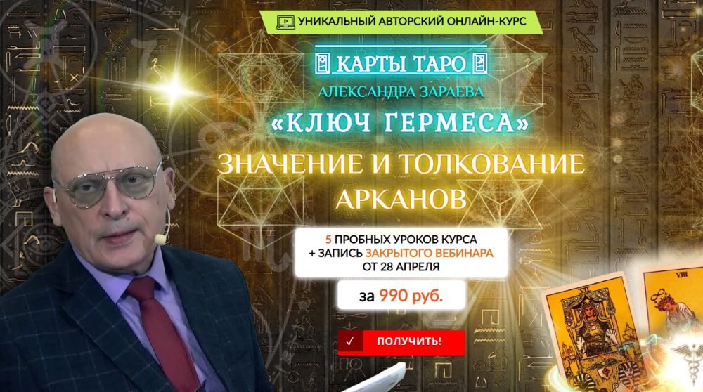 Пробные уроки курса Карты Таро: значение и толкование Арканов (Александр Зараев)