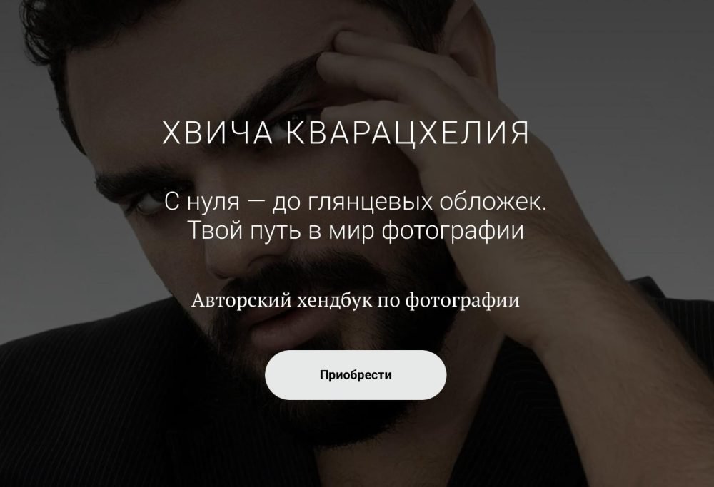 С нуля  до глянцевых обложек. Твой путь в мир фотографии (Хвича Кварацхелия)