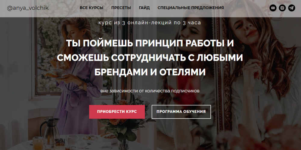 Сотрудничество с брендами и отелями. Тариф 2 курс (Аня Волчик)