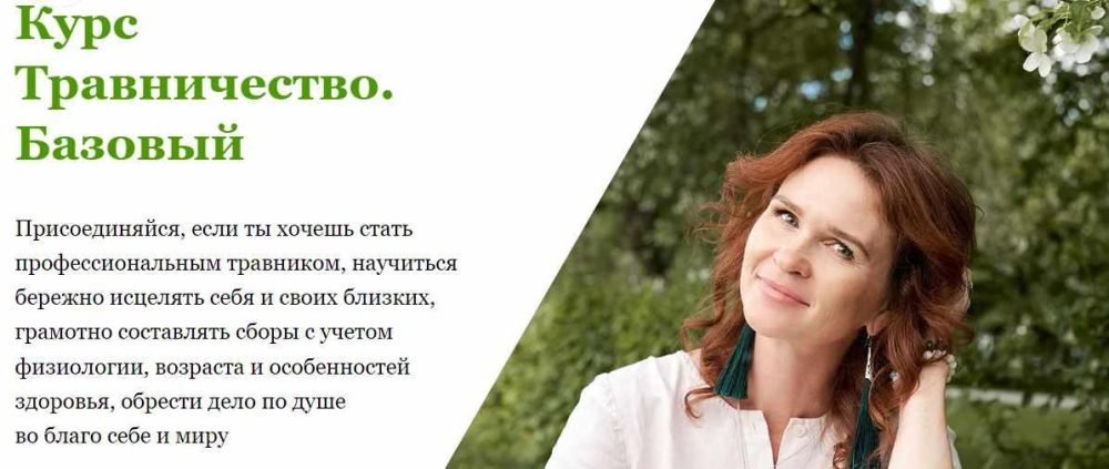 Травничество. Базовый. Тариф С куратором (Наталья Малыхина)