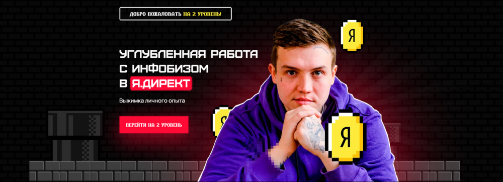 Углубленная работа с инфобизом в Я.Директ (Евгений Тохтаров)