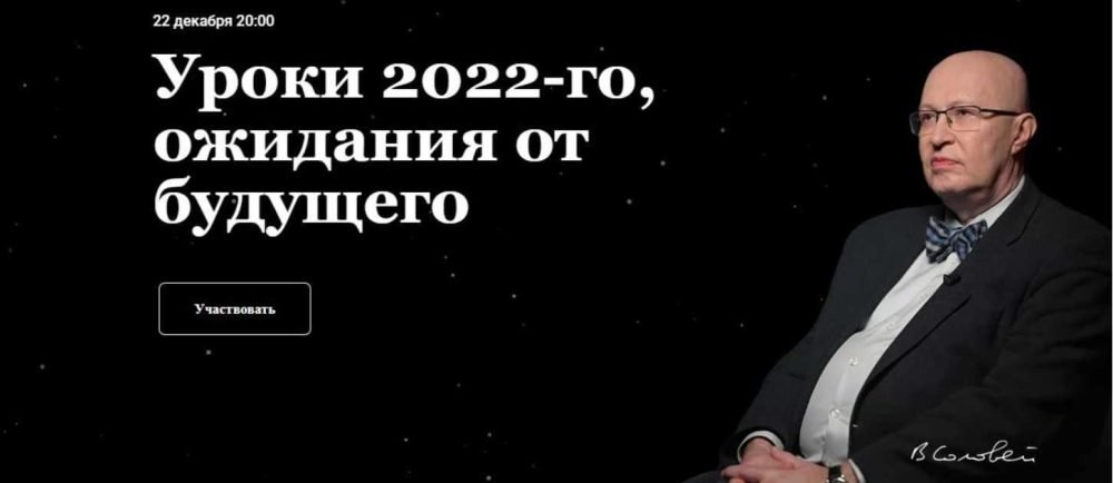 Уроки 2022-го, ожидания от будущего - 22.12.2022 (Валерий Соловей)