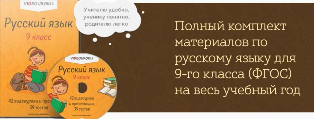 [Videouroki] Русский язык 9 класс ФГОС (Дмитрий Тарасов)