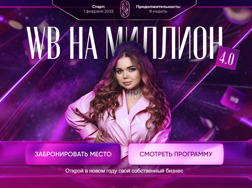 WB на миллион 4.0. Тариф С поддержкой (Софи Азарова)