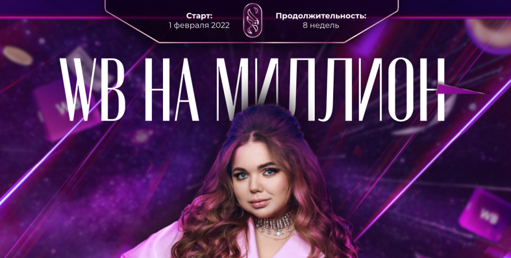 WB на миллион 4.0. Тариф Я сам (Софи Азарова)