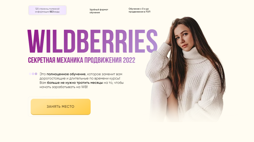 Wildberries. Секретная механика продвижение. Тариф - Стандарт (Кристина Волженская)