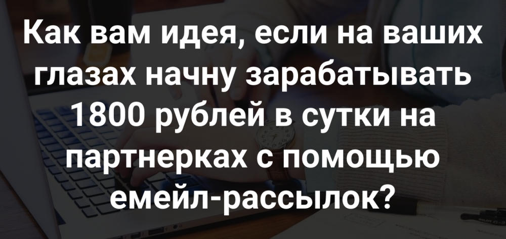 1800 рублей в сутки на рассылках (Ильнур Юсупов)