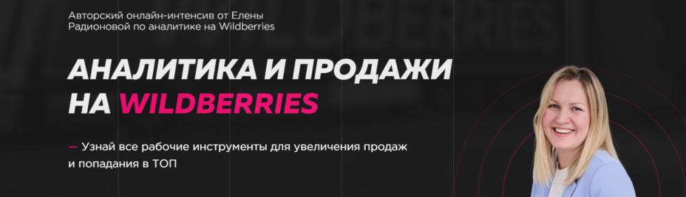 Аналитика и продажи на Wildberries. Тариф Посмотреть (Елена Радионова)