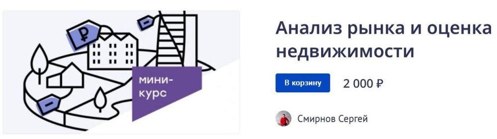 Анализ рынка и оценка недвижимости (Сергей Смирнов)