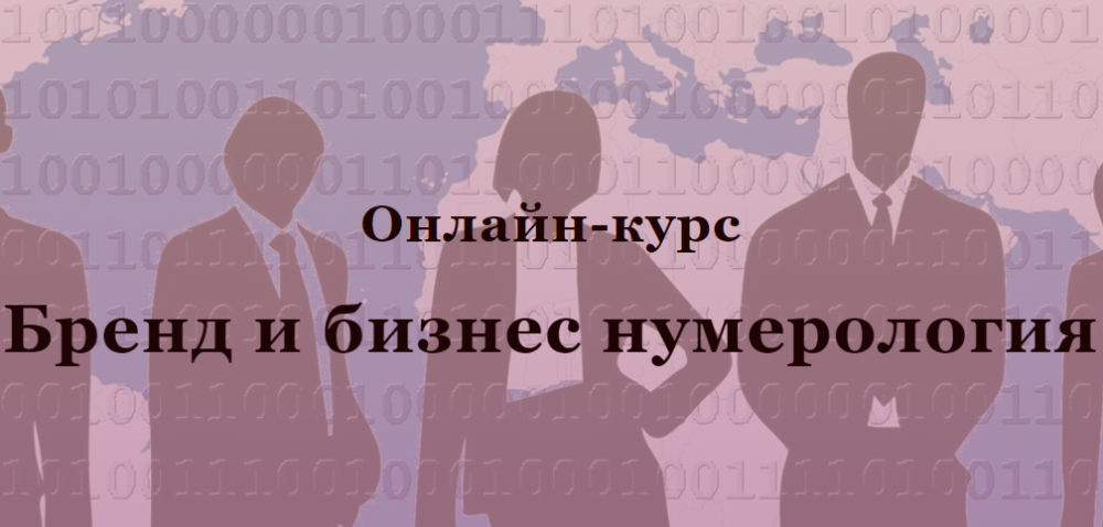 Бренд и бизнес нумерология (Светлана Миронюк)