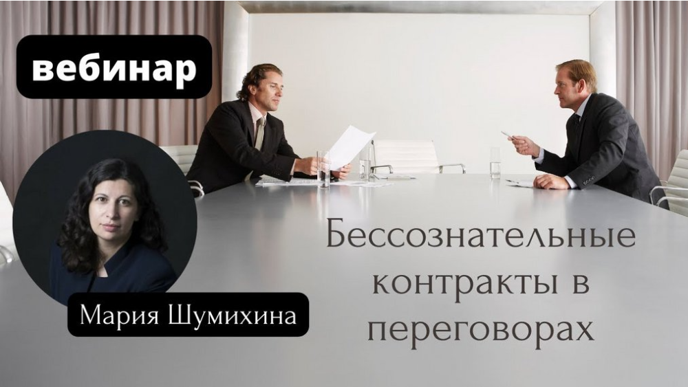 [EduNote] Бессознательные контракты в переговорах (Мария Шумихина)