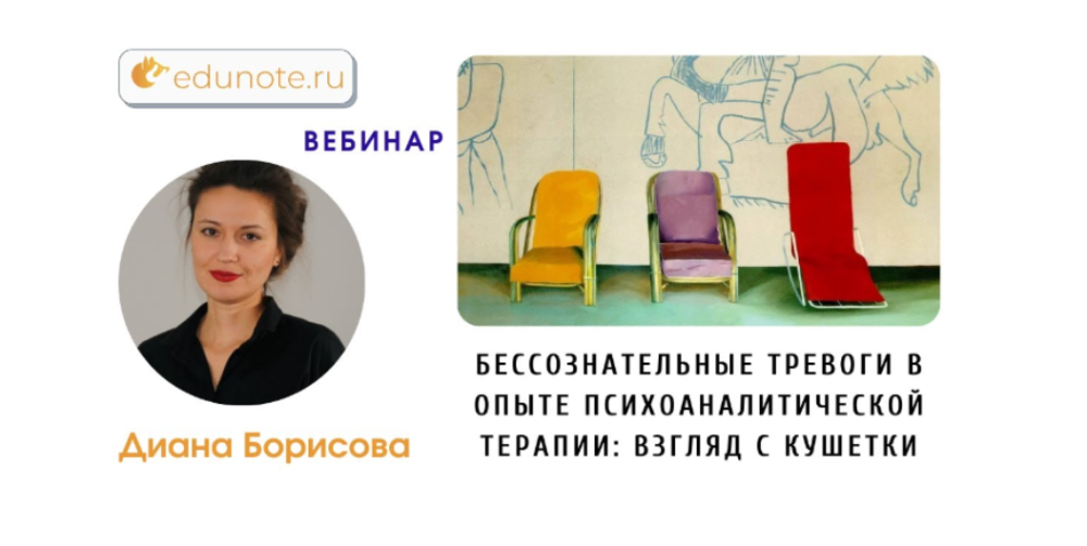 [EduNote] Бессознательные тревоги в опыте психоаналитической терапии (Диана Борисова)