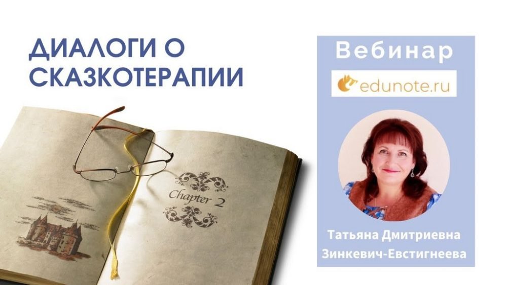 [EduNote] Диалоги о сказкотерапии: импровизация и стилистика (Татьяна Зинкевич-Евстигнеева)