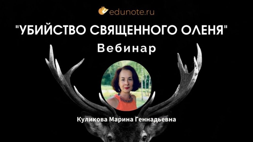 [EduNote] Психоаналитический разбор фильма Убийство священного оленя (Марина Куликова)