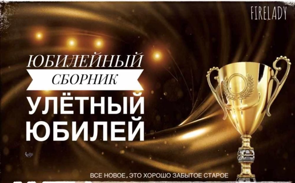 [Firelady] Сборник для ведущего Улётный Юбилей (Юлия Пожарская)