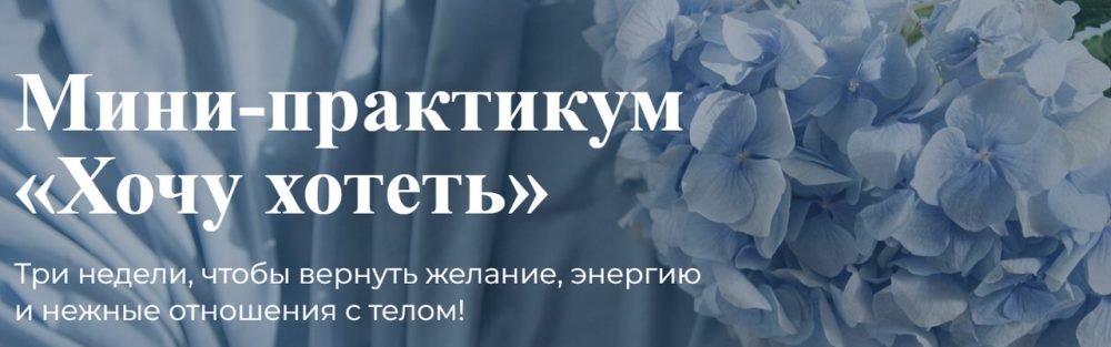 Хочу хотеть (Лидия Величко)