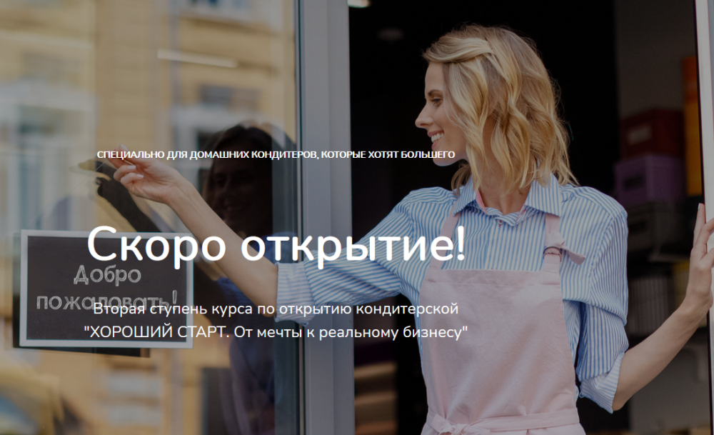Хороший старт. От мечты к реальному бизнесу. 2 ступень Скоро открытие (Лана Казновская)