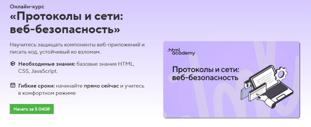 [HTML Academy] Онлайн-курс Протоколы и сети: веб-безопасность