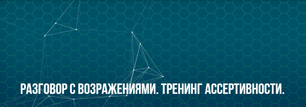 [Институт современного НЛП] Разговор с возражениями. Тренинг ассертивности. Классик (Юрий Беспалов)