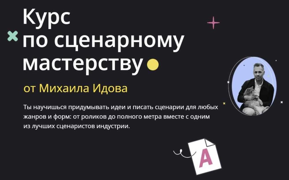 Курс по сценарному мастерству (Михаил Идов)