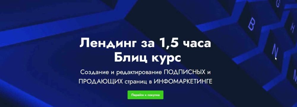 [Landing page] Лендинг за 1,5 часа Блиц курс