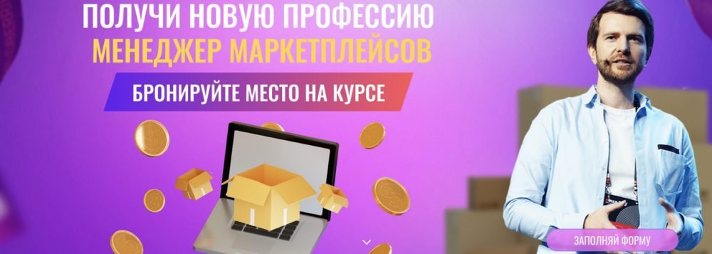 Менеджер маркетплейсов. Тариф Результативный (Роман Пузат)