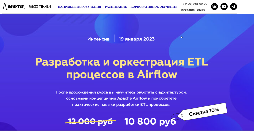 [МФТИ] Разработка и оркестрация ETL процессов в Airflow (Юрий Дылько)