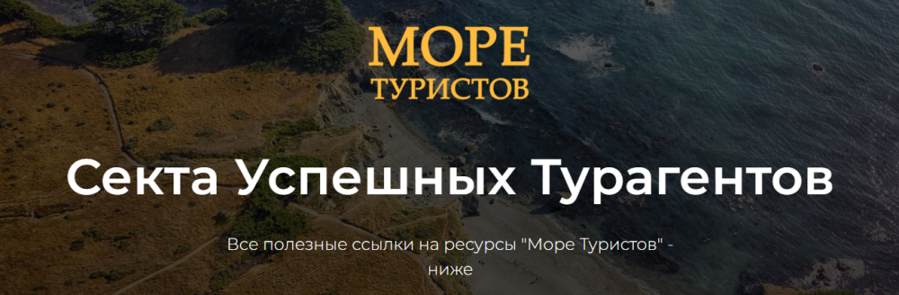 Море туристов из VK. Автомат продаж 2.0. Тариф Standart (Егор Озеров)
