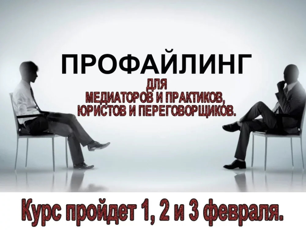 [НЦГОиИТ] Профайлинг для медиаторов и практиков, юристов и переговорщиков (Ирина Макаренко)