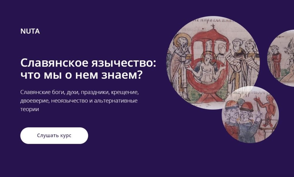 [NUTA] Славянское язычество: что мы о нем знаем? (Анна Карасева)