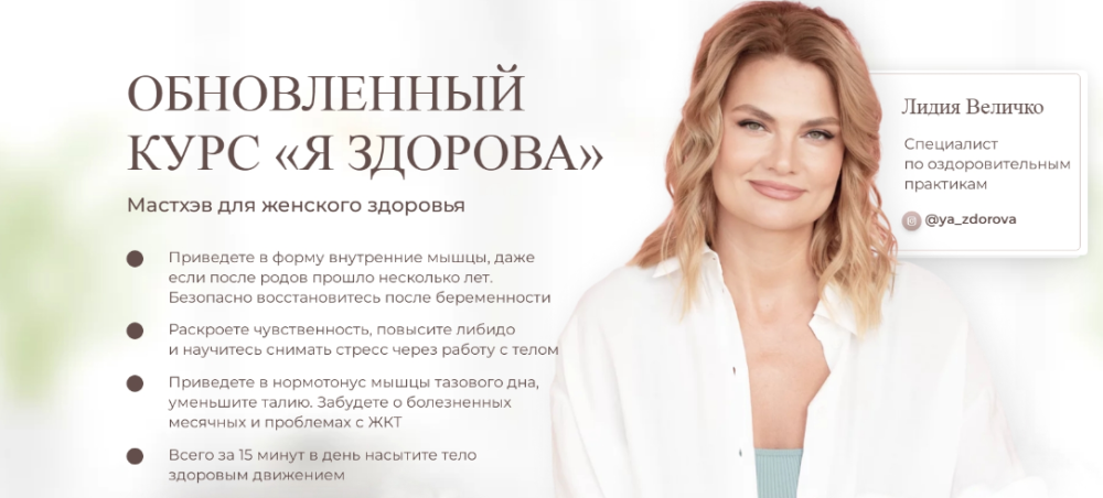 Обновлённый курс Я здорова. Тариф с поддержкой кураторов (Лидия Величко)