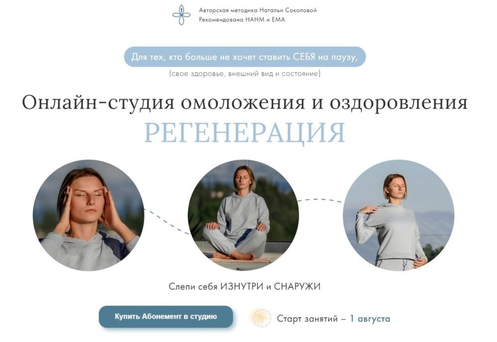 Онлайн-студия омоложения и оздоровления - Регенерация. Абонемент на 1 месяц (Наталья Соколова)