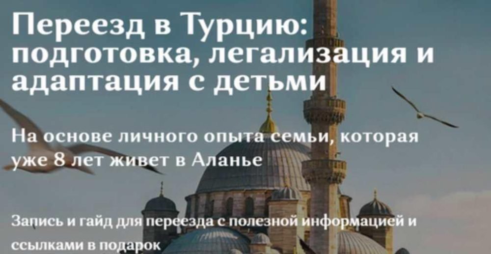 Переезд в Турцию: подготовка, легализация и адаптация с детьми. Тариф 7 стран (Галина Ковтун)