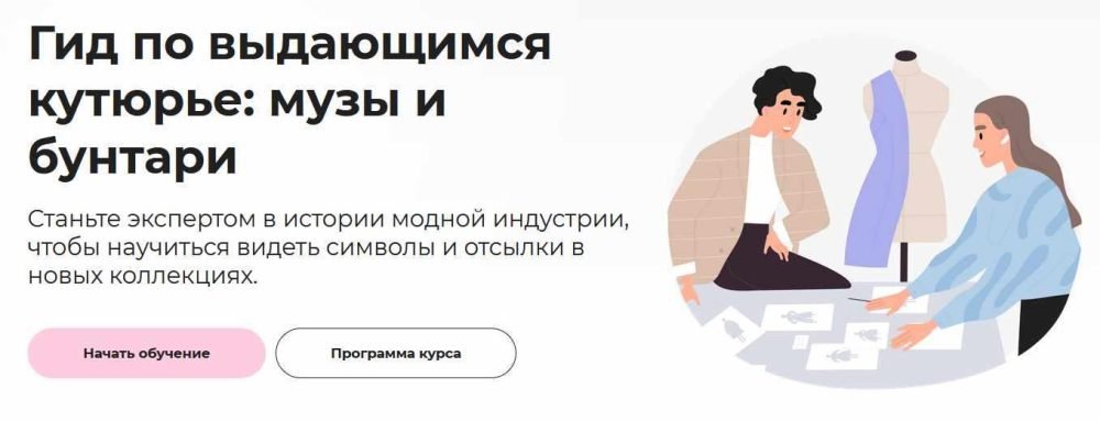 [Правое полушарие интроверта] Гид по выдающимся кутюрье: музы и бунтари (Елизавета Фандорина)