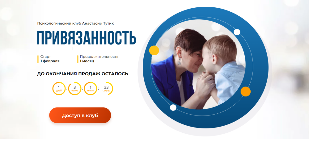 Привязанность. Тариф Здесь и сейчас (Анастасия Тутик)