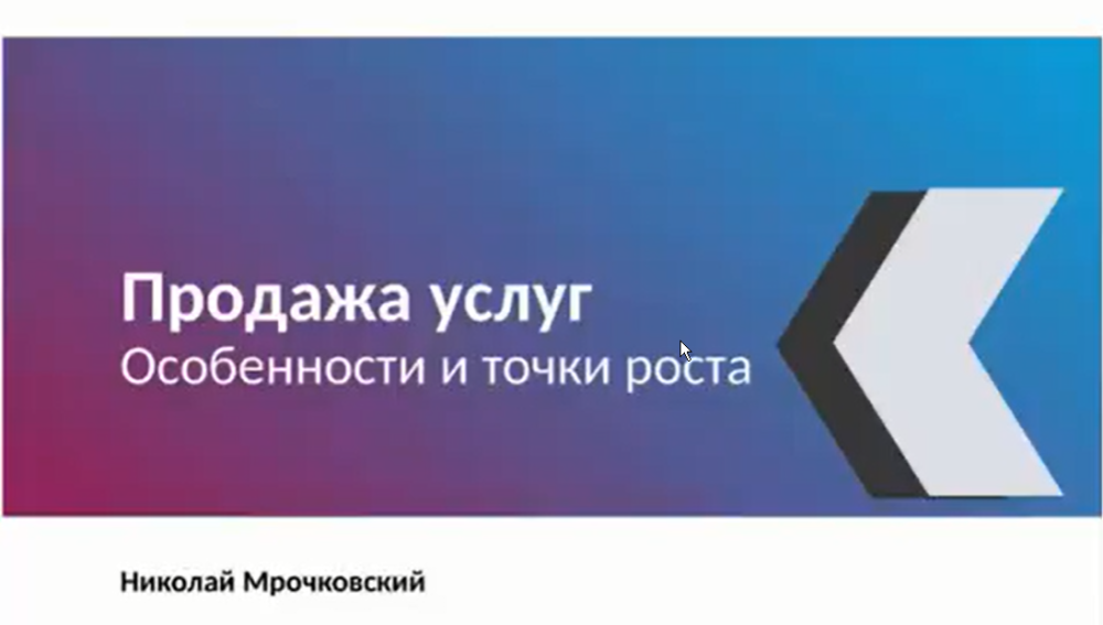 Продажа услуг. Особенности и точки роста (Николай Мрочковский)