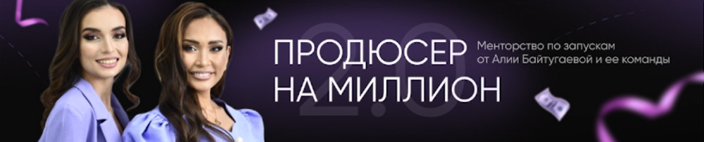 Продюсер на миллион 2.0 (Алия Байтугаева)