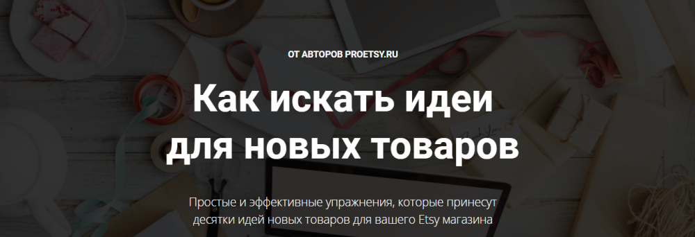 [ProETSY] Как искать идеи для новых товаров (Ирина Довгань, Алексей Довгань)