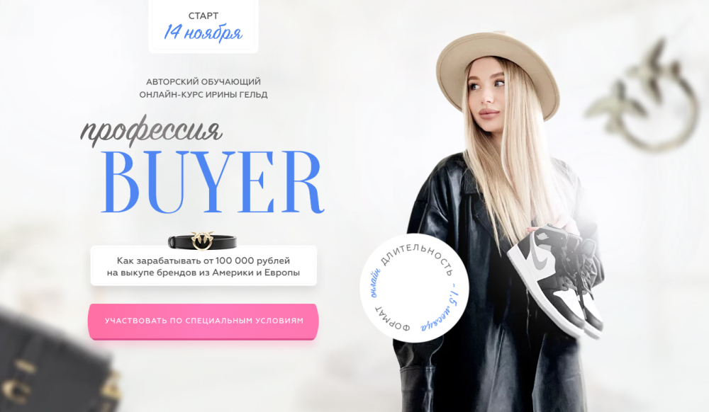 Профессия Buyer. Тариф Профессия байер (Ирина Гельд)