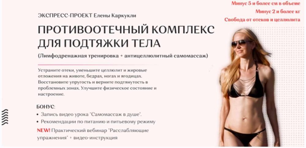 Противоотечный комплекс для подтяжки тела. Тариф Базовый (Елена Каркукли)