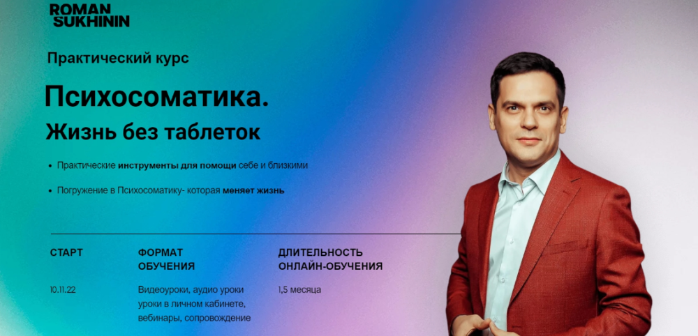 Психосоматика. Жизнь без таблеток. Тариф Уверенный (Роман Сухинин)