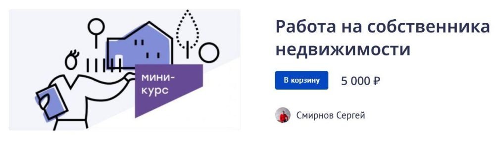 Работа на собственника недвижимости (Сергей Смирнов)