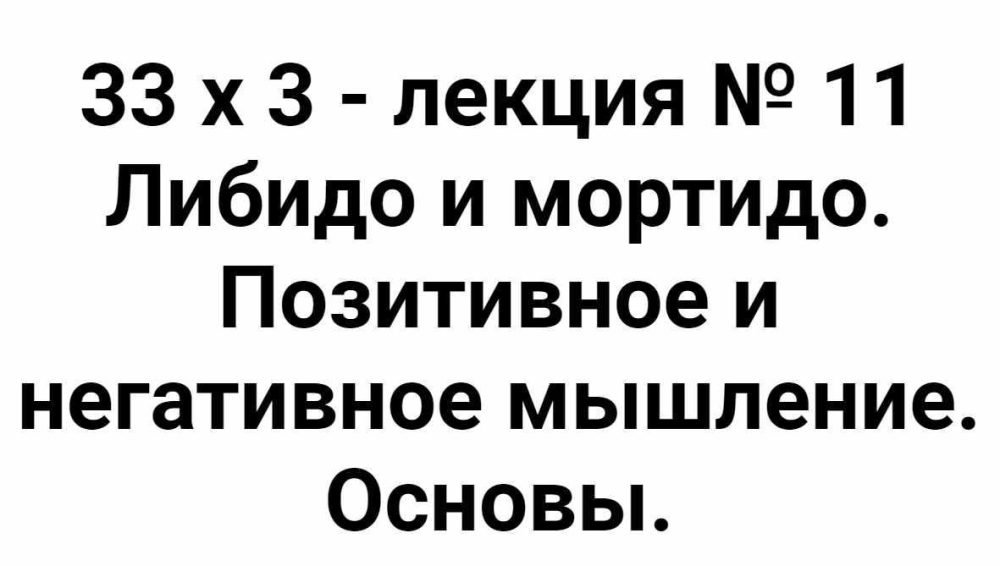 Расширенный курс 33х3. Лекция 11. Либидо и мортидо. Позитивное и негативное мышление. Основы (Алексей Капранов)