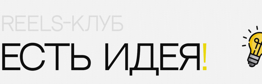 Reels-клуб- есть идея! (Ольга Макарова)